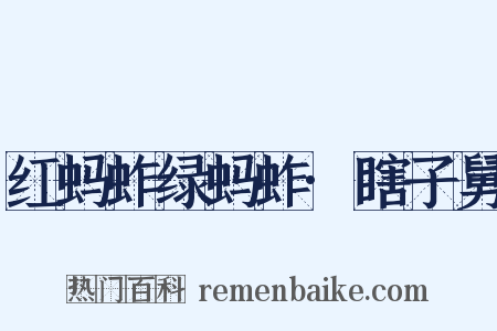 红蚂蚱绿蚂蚱·瞎子舅是什么意思的图片